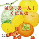コクヨ しかけえほんシリーズ はい、あーん!くだもの KE-WC60
