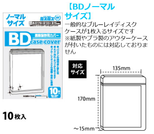 コアデ　透明CDケースカバー　ブルーレイディスクノーマルサイズ対応サイズ　10枚入