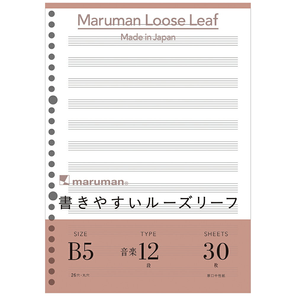 Rakuten - マルマン ルーズリーフ 書きやすいルーズリーフ B5 音楽罫12段 L1210 30枚