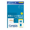 コクヨ キャンパス 青色シートで覚える暗記用シート PM-MS322-S
