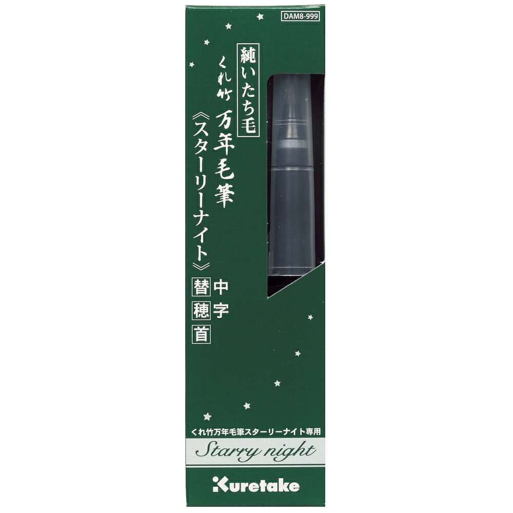 呉竹 くれ竹万年毛筆 スターリーナイト 中字 替穂首 DAM8-999