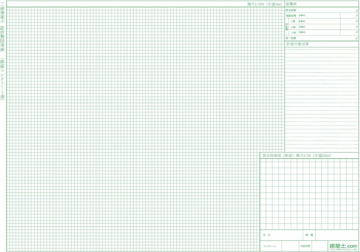 二級建築士設計製図用紙　鉄筋コンクリート造　1枚