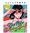 COPIC コピック書籍 ニューレトロぬりえ 懐かしくて新しいエモーショナルなカラーリングブック 67600023