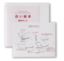 ミューズ アポロシリーズ 白い絵本 手作りキット A4サイズ YPH-A4 AP-421 5冊入