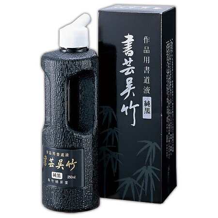 樂天商城 - 呉竹 書芸呉竹 純黒 250ml BB2-25