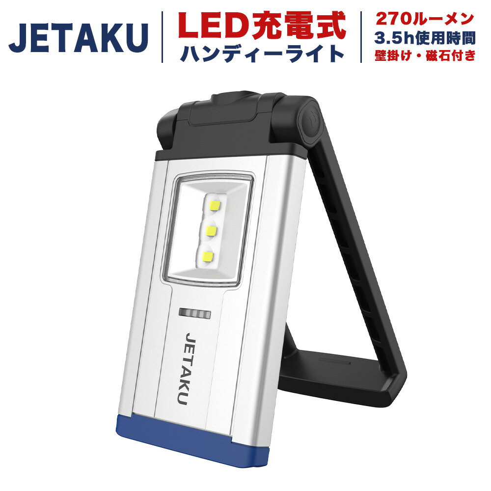 LED作業 投光器 懐中電灯 usb充電式 防水 屋外 JETAKU 耐衝撃 折り畳み式 車整備 軽量 小型 ワークライト 携帯型 応急電源 地震 停電対策 車整備 登山 倉庫 夜釣り 夜間作業 犬散歩 夜行 防災グッズ アウトドア 送料無料
