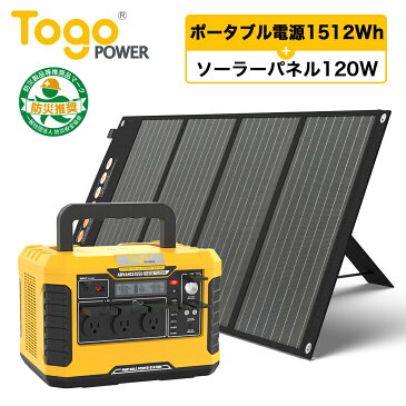 ポータブル電源2点セット 超大容量 1512Wh 420000mAh ソーラーパネル120W 高出力 1500W 23.5% 高効率 純正弦波 ワイヤレス充電 アウトドア 車中泊 キャンプ 非常用電源 防災グッズ 停電対策 家庭用蓄電池 防災推奨 PSE認証済