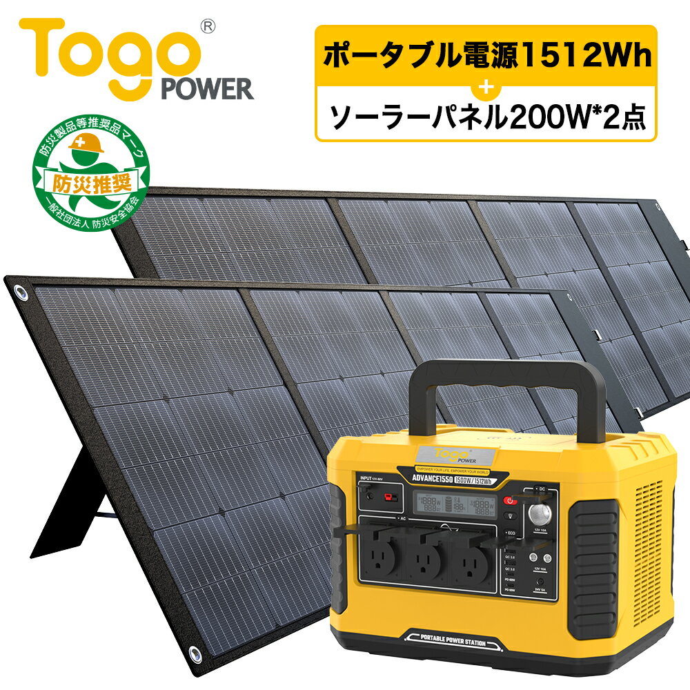 ポータブル電源3点セット 超大容量 1512Wh 420000mAh ソーラーパネル200W 2枚 高出力 1500W 23.5% 高効率 純正弦波 ワイヤレス充電 アウトドア 車中泊 キャンプ 非常用電源 防災グッズ 停電対策 家庭用蓄電池 防災推奨 PSE認証済