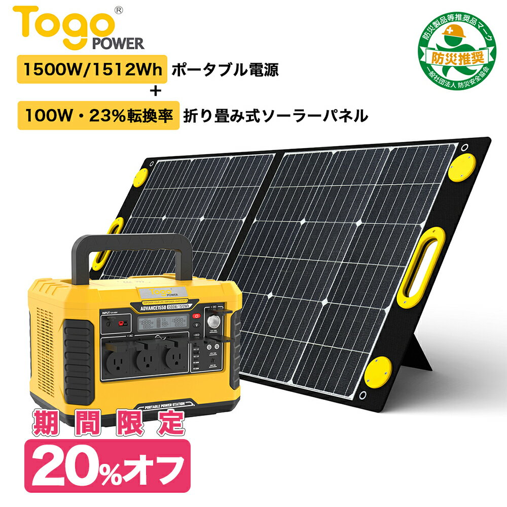 ポータブル電源 セット 超大容量 1512Wh 420000mAh AC1500W ソーラーパネル100W 23.5% 高効率 純正弦波 ジャーワイヤレス充電 アウトドア 車中泊 キャンプ 家庭用 非常用電源 防災グッズ 停電対策 家庭用蓄電池 発電機 防災推奨 PSE認証済