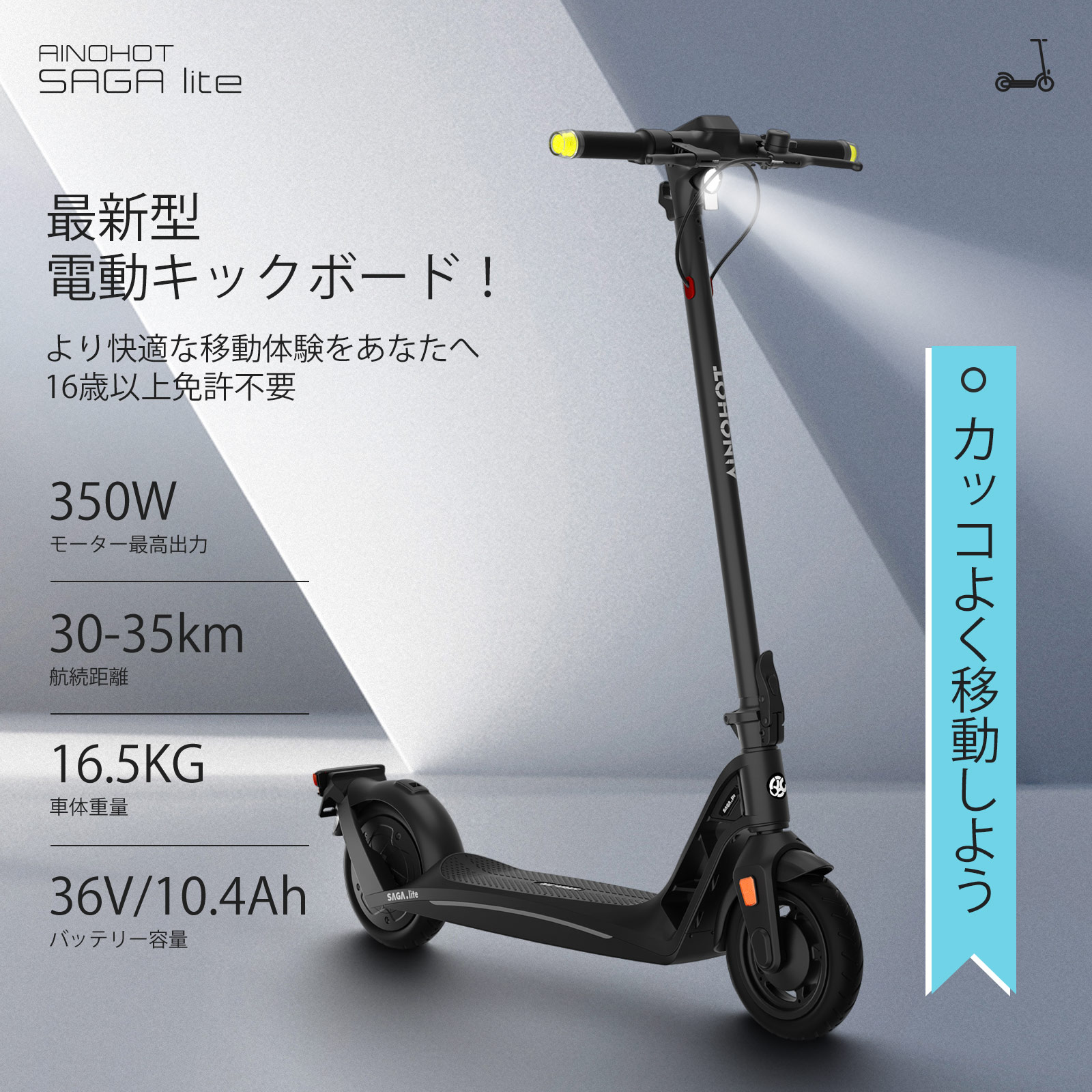 【限定20,900円OFFクーポン】電動キックボード 特定小型原動機付 公道走行可能 免許不要 ノーパンク 最高速度20km/h PU発泡充填タイヤ ノーパンクタイヤ 耐震 一体化ダイカストフレーム 最大航巡距離30~35km 折畳める 軽量 保安部品完備AINOHOT【特定小型原動機付自転車】