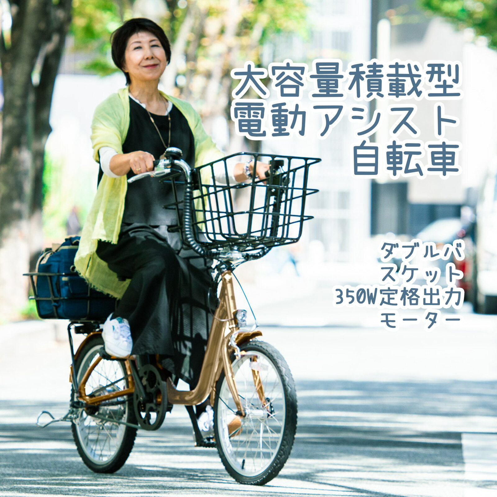 電動アシスト自転車 ベルトドライブ 350wプラシレスDCモーター チェーンガード 前後かご付き 3段階アシスト搭載 アシスト自転車 24V/9.9Ah ロック...