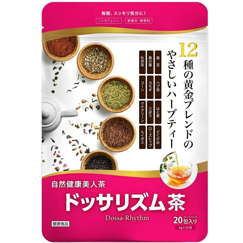 ドッサリズム お茶 無添加 無香料 無着色 カフェインゼロ カロリーゼロ 健康茶 自然健康美人茶 ドッサリズム茶 12種類の天然ハーブをブレンド ハーブティー ルイボスティー ハブ茶 はと麦 どく…