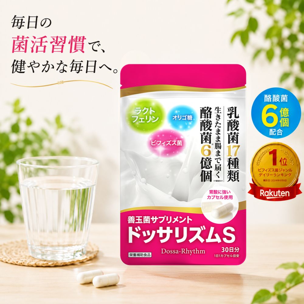商品情報 お得お得な2個セットはこちらお得な3個セットはこちら 商品名ドッサリズムS 商品区分健康食品（栄養補助食品） お召し上がり方1日あたり1粒を目安に、水またはぬるま湯でお召し上がりください。 原材料名酪酸菌生菌末（乳成分・大豆を含む、国内製造）、乳酸菌混合殺菌末、フラクトオリゴ糖／結晶セルロース、HPMC、ラクトフェリン、ショ糖脂肪酸エステル ご注意◆本品は食品であり、特定の作用や体調の変化を目的としたものではありません。◆多量摂取により疾病が治癒したり、より健康が増進するものではありません。◆1日の摂取目安量を守ってください。◆体質・体調によりお腹がゆるくなる場合があります。◆食物アレルギーのある方は原材料をご確認ください。◆通院中の方、妊娠・授乳中の方は医師にご相談の上お召し上がりください。◆乳幼児の手の届かない所に保管してください。◆吸湿性によりカプセル内容物が固まる場合がありますが、品質には問題ありません。◆開封後は賞味期限に関わらずお早めにお召し上がりください。 ドッサリズムシリーズドッサリズムEX（指定医薬部外品）／植物性便秘薬ドッサリズムS（健康食品）／栄養補助食品メーカー希望小売価格はメーカーサイトに基づいて掲載しています 広告文責WOW MEDICAL株式会社TEL：03-6885-9383ドッサリズムSは、酪酸菌をはじめ、乳酸菌・ビフィズス菌など 複数の菌種と、ラクトフェリン、オリゴ糖を組み合わせて設計した サプリメントです。 酪酸菌は、ぬか漬けや一部の発酵食品など、限られた食品に含まれることが知られており、 日常の食事だけでは摂取しにくい成分のひとつとされています。 本製品では、複数の菌種と栄養成分をバランスよく配合することで、 毎日の食生活を補うことを目的としています。 また、内容物の品質に配慮し、耐酸性カプセルを採用。 原料の選定から製造・品質管理まで、日本国内のGMP認定工場にて 一貫して管理されています。 ※本品は食品であり、特定の作用や体調の変化を目的としたものではありません。 ※ドッサリズムシリーズには、医薬部外品の「ドッサリズムEX」がございます。