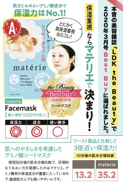 フェイスマスク 乾燥肌用 産後 肌荒れ フェイスシート 5枚入り パック 無添加 保湿 しわ 敏感肌用 15種類のアミノ酸 コラーゲン ぷるぷるシットリ マテリエ materie 高保湿 パック アルコール不使用 日本製 シワ 30代 40代 ママ 毛穴