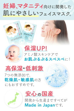 お得な2個セット 乾燥肌用 フェイスマスク フェイスシート 5枚入り×2個 無添加 保湿 乾燥肌 敏感肌 15種類のアミノ酸 コラーゲン ぷるぷる シットリ マテリエ materie 敏感肌用 産後 肌荒れ パック しわ 高保湿 純粋 パック アルコール不使用 日本製 シワ 30代 40代