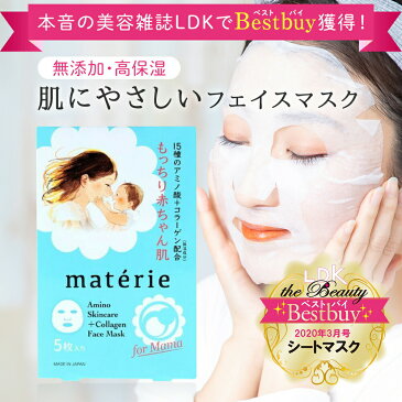 お得な2個セット 乾燥肌用 フェイスマスク フェイスシート 5枚入り×2個 無添加 保湿 乾燥肌 敏感肌 15種類のアミノ酸 コラーゲン ぷるぷる シットリ マテリエ materie 敏感肌用 産後 肌荒れ パック しわ 高保湿 純粋 パック アルコール不使用 日本製 シワ 30代 40代