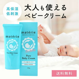 ベビークリーム 赤ちゃん 保湿クリーム 無添加 無香料 クリーム 100g おしり 顔 全身 マテリエ materie