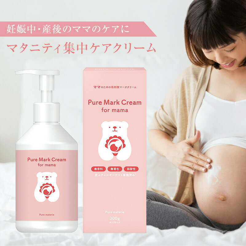 ピュア マテリエ マーククリーム 300g 保湿クリーム 無添加 マタニティ 妊婦 ボディクリーム 保湿 クリーム ベビークリーム ストレッチマーククリームのサムネイル