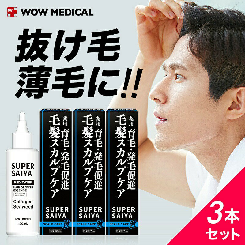 楽天美容健康専門店 WOW MEDICALお得な3本セット 育毛剤 育毛 薄毛 抜け毛 フケ 予防 男性 海藻エキスM-034配合 医薬部外品 スーパーサイヤ 120ml×3 あす楽 送料無料