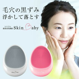 電動洗顔ブラシ 決算SALE 半額 洗顔ブラシ 電動 シリコン 洗顔器 電動洗顔ブラシ 小鼻 音波 毛穴 黒ずみ 毛穴ケア 美顔器 音波洗顔器 メンズ レディース 洗顔 スキンケア ピンク or ホワイト SkinBaby スキンベビー クレイ洗顔料プレゼント中！