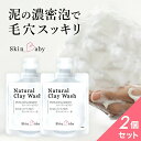 お得な2個セット 洗顔 泡 洗顔フォーム 泥 泡 クレイ洗顔料 SkinBaby スキンベビー Natural Clay Wash 100g×2 毛穴対策 毛穴...