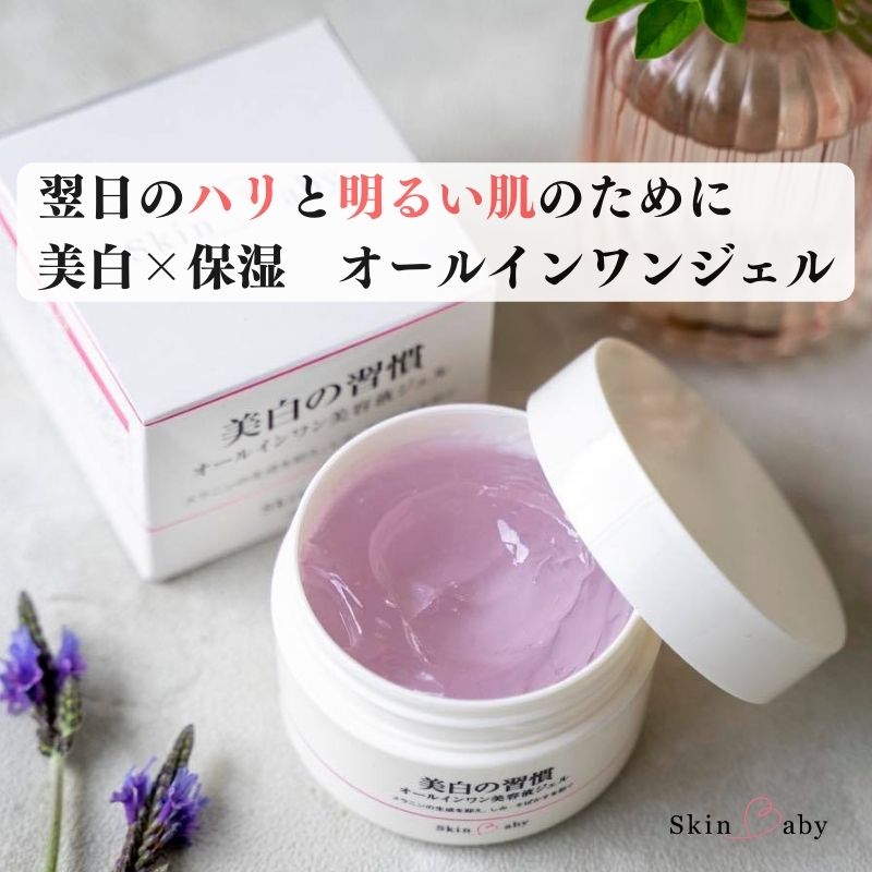 夏のSALE 美白 オールインワンゲル オールインワンジェル SkinBaby スキンベビー 美白の習慣 120g 大容量 約3ヶ月分 しみ 年齢肌 30代 40代 50代 60代 くすみ 保湿 美白 オールインワン 美容液 ボディクリーム 無添加 国産 保湿ジェル 美白クリーム 紫根ジェル