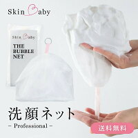 SkinBaby 洗顔ネット 泡立てネット 洗顔 泡立て ネット 日本製 4重構造 泡立て器 毛穴 黒ずみ 角栓 洗浄 泡ネット 泡だてネット 顔 敏感肌 スキンケア 石鹸ネット 泡洗顔 ボディ 洗顔料 洗顔フォーム 石けん 泡立ち 洗面 スキンベビー 送料無料 1000円ぽっきり