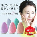 洗顔ブラシ 電動 電動洗顔ブラシ 最新モデル SkinBaby スキンベビー 感動洗顔3点セット 洗 ...