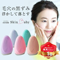 洗顔ブラシ 電動 電動洗顔ブラシ 最新モデル SkinBaby スキンベビー 感動洗顔3点セ...