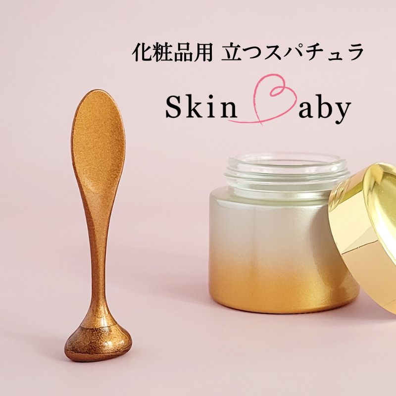 スパチュラ 化粧品 コスメ 2個セット 縦7.45cm 幅1.4cm 重さ3g 軽量 SkinBaby スキンベビー 自立するスパチュラ クリーム 抗菌 銅配合PP 日本製 1000円ポッキリ 送料無料 ポイント10倍