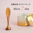 スパチュラ 化粧品 コスメ 2個セット 縦7.45cm 幅1.4cm 重さ3g 軽量 SkinBaby スキンベビー 自立するスパチ…