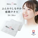 フェイスタオル 洗顔 やわらか ふわふわ 肌にやさしい 今治 タオル 今治タオル 白 約34×34cm SkinBaby 感動洗顔 毛穴 速乾 ギフト プレゼント コットン スキンベビー