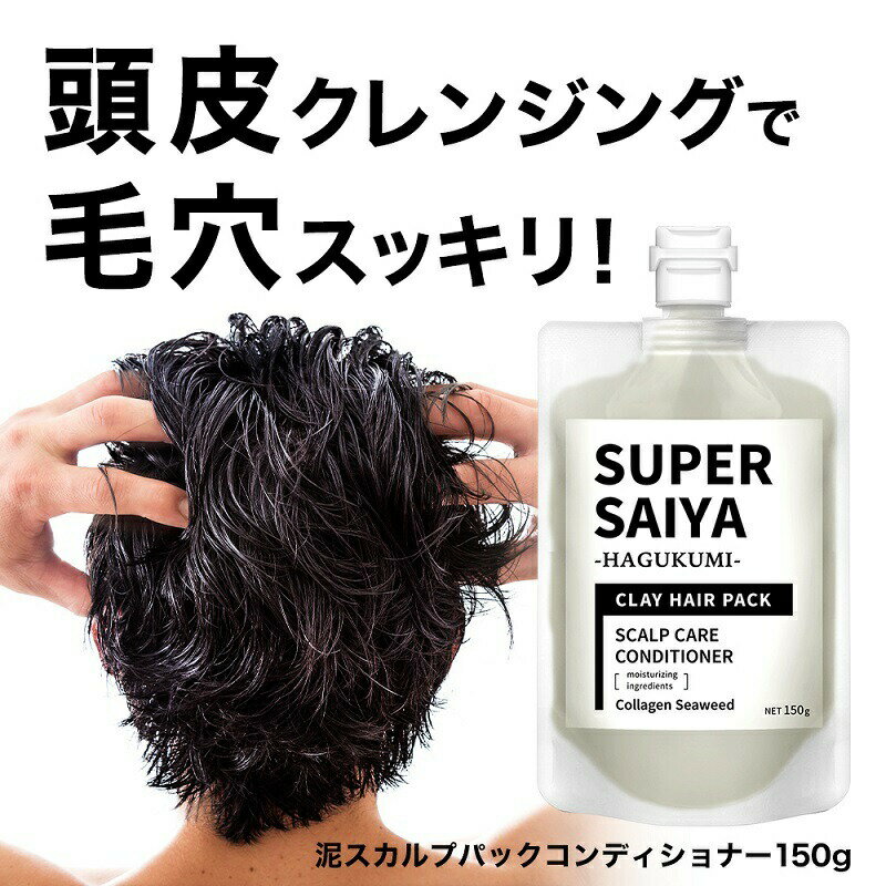 頭皮クレンジング 泥パック コンディショナー お試し 150g メンズ 男性 男性用 頭皮マッサージ 頭皮ケア 頭皮 保湿 乾燥 かゆみ 毛穴 スカルプ リンス トリートメント 頭皮パック フケ 頭皮臭 頭皮臭い 無添加 ノンシリコン スーパーサイヤ