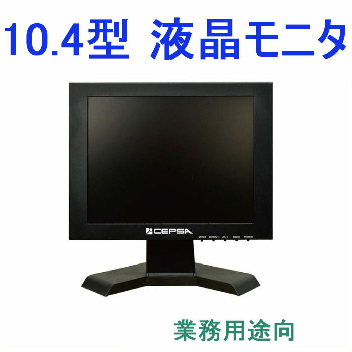 業務用10型 10.4インチ 液晶モニター LAD-DT10S メタルキャビネット 金属筐体 モデル スピーカー内蔵 HDMI BNC VGA 10 laddt10s ディスプレイ モニター 監視 防犯 