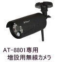 AT-8801専用 増設用無線カメラ(IP66防水防塵型・屋外対応) AT-8811Tx 最大4台まで (at8811tx)(3)