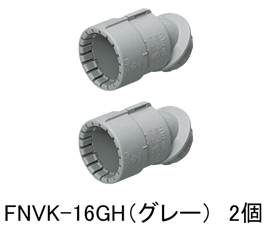 樂天商城 - 曲がりコネクタ（45°） （グレー）　16用　2個入り　FNVK-16GH(2個入）