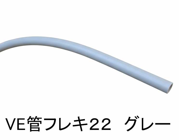 【1本バラ売り】【グレー】　VE管フレキ　グレー22φ　VE-22Fグレー　長さ2m　（ve22f　ve22 灰色）...