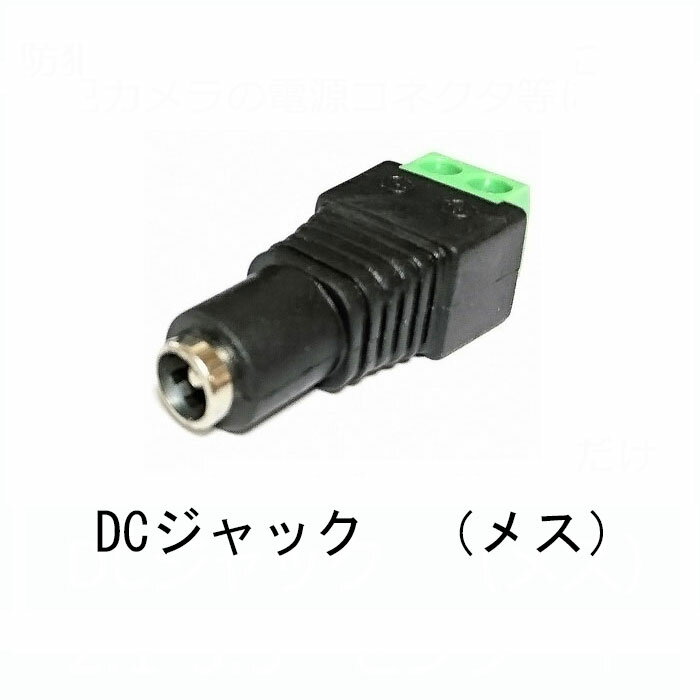 DCジャック　スクリュー端子台タイプ　φ2.1-5.5mm　センター＋　（DCコネクタ メス)
