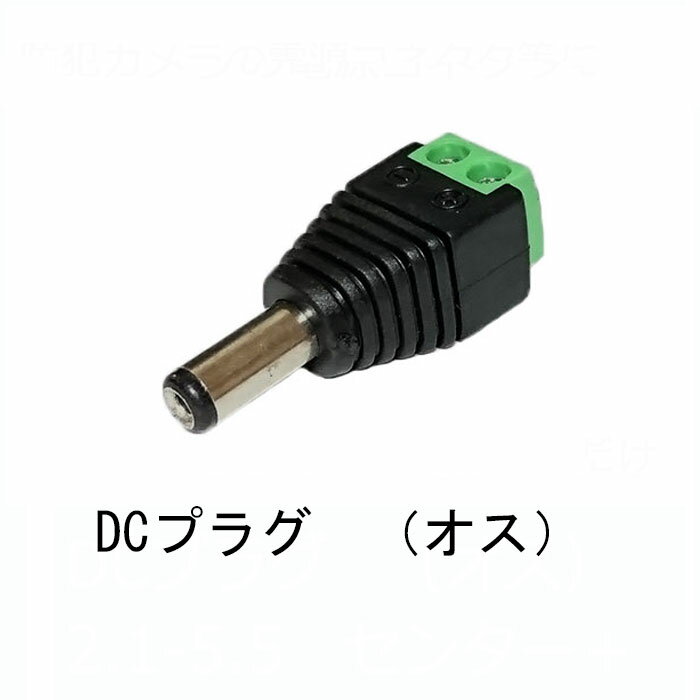 DCプラグ スクリュー端子台タイプ φ2.1-5.5mm センター＋ （DCコネクタ オス)