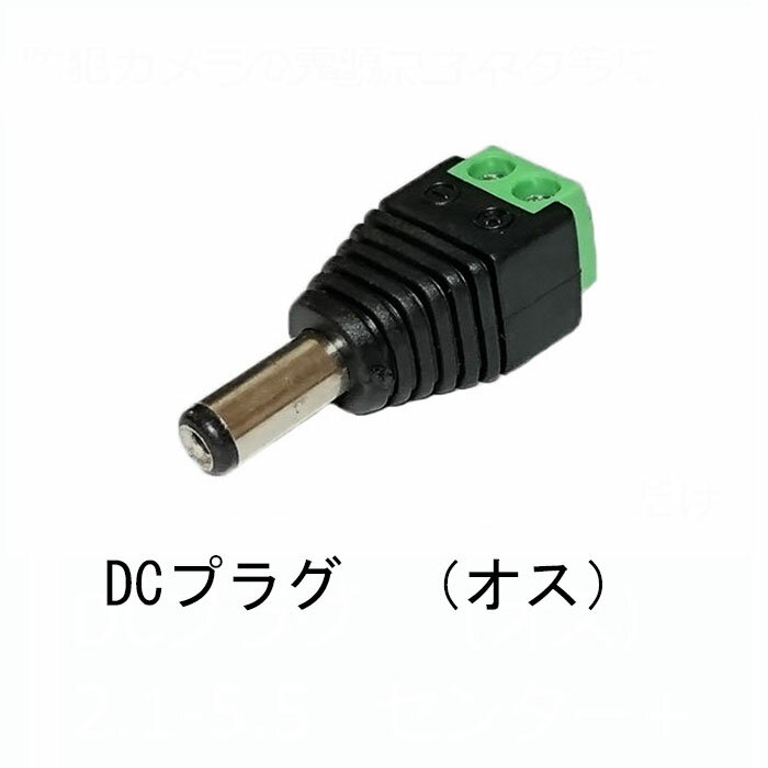 DCプラグ　スクリュー端子台タイプ　φ2.1-5.5mm　センター＋　（DCコネクタ オス)