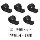 ワニグチ片サドル（兼用タイプ） 14 16用 ブラック 5個入り KTK-16K-5s （PF管 VE管 CD管 未来工業 サドル ktk16k 黒色）