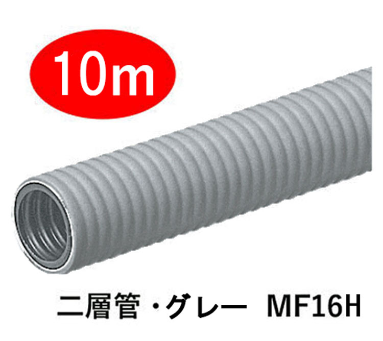 【グレー】【切り売り・10m】　PF二層管・グレー（二重管）　MF16H-10m グレー　ミラフレキ-MF（PFD）※北海道、沖縄への発送はできません。ご注文はキャンセルとなります。（PF二重管 mf16h 灰色）