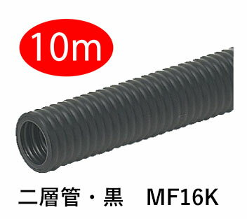 【黒】【切り売り・10m】　PF二層管・黒（二重管）　MF16K-10m ブラック　ミラフレキ-MF（PFD）（PF二重管 mf16k） 1