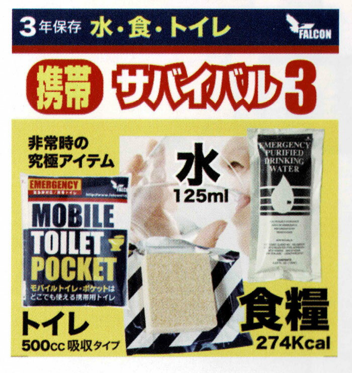 緊急携帯サバイバルセット　【ER3-S】　 ビスケットx1、飲料水、トイレ