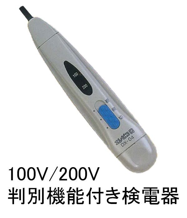 100V/200V判別可能な低圧用検電器　DX-04　（dx04 共立）