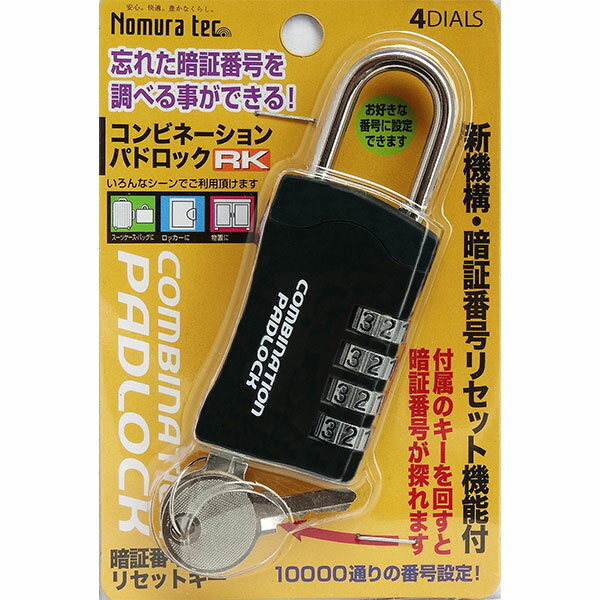 緊急開錠キー付きダイヤル式南京錠　コンビネーションパドロックRK N-1262　（N1262　暗証番号を忘れても開けられる　ノムラテック）