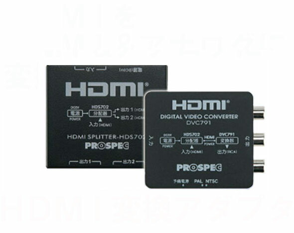 HDMI信号→HDMI＆アナログへ変換　HDMI変換アダプタ