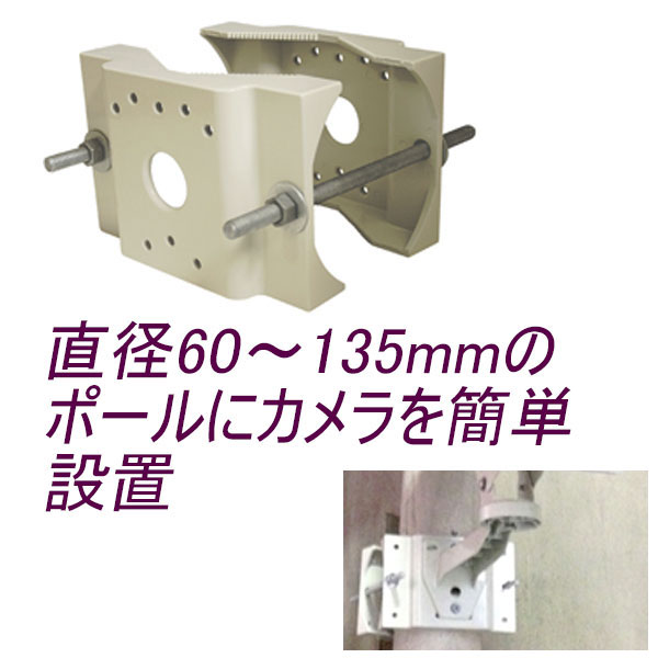 直径60〜135mmのポールに対応　ポール取り付け用アタッチメント　IB-POLE　防犯カメラ／監視カメラをポールに設置する際に使用　（ポール用　柱に防犯カメラ　ibpole　ibポール）