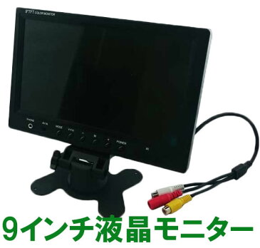 9インチ　TFT液晶モニター　MNT-09　ACアダプタ付属モデル　800×480高解像度　（mnt09 9型 車載モニタ 防犯 カメラ 映像 モニタ）