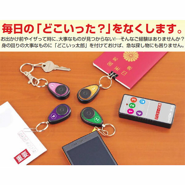探し物探知機　どこいっ太郎　RF-112　毎日の「どこいった？」をなくします　（rf112　どこいったろう　鍵を探す　財布を探す　クマザキエイム　yc）